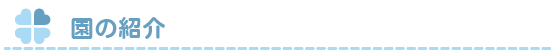 園の紹介