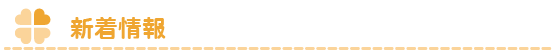 新着情報